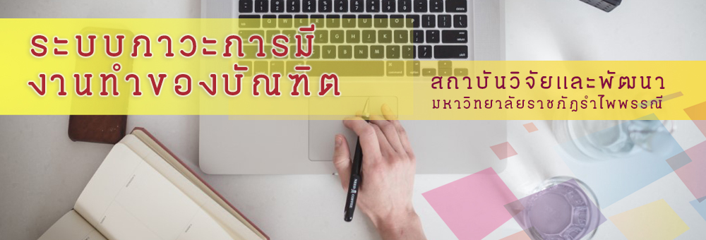 ภาวะการมีงานทำของบัณฑิต