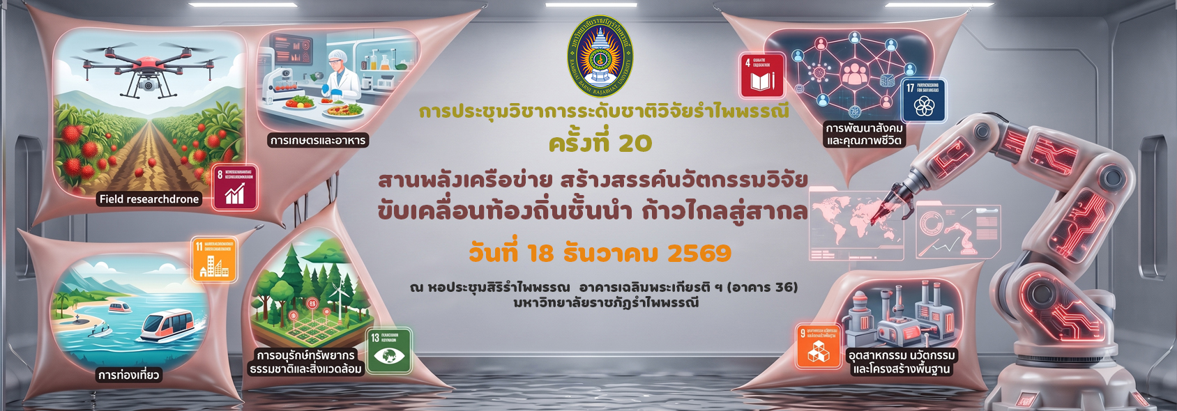ประชุมวิชาการระดับชาติวิจัยรำไพพรรณี ครั้งที่ 20